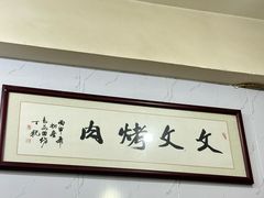 -文文烤肉(大皮院店)