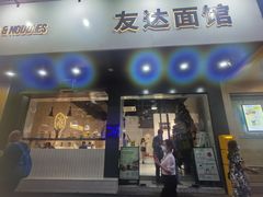 门面-友达面馆(广州总店)