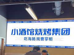 -曹掌柜小酒馆烧烤集团(崂山同兴路店)