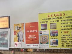 -小叶大馅饺子城