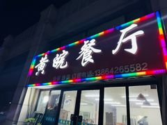 -黄皖餐厅(康大·鑫都汇府店)