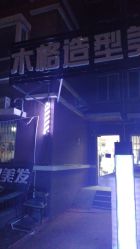 -木格造型美发