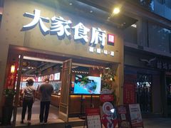 -大家食府·福建菜(FAC协盛中心庭院餐厅店)