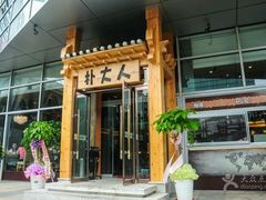-朴大人炭烤·韩国料理(奥帆中心海尔洲际店)