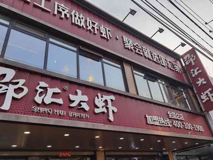 邵汇大虾总店