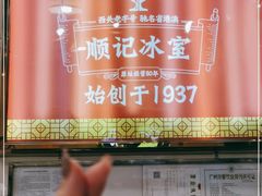 -顺记冰室(宝华路店)