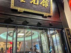 -奎元馆.百年奎元.非遗传承(西湖边的解放路店)