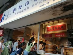 门面-李与白包子铺(桐梓林店)