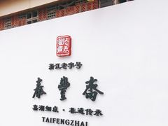 -佬泰丰斋· 乌镇茶食餐厅