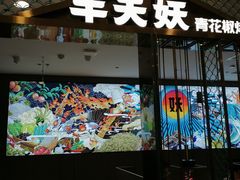 -半天妖烤鱼(西直门凯德mall店)