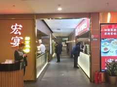 -宏宴·新京菜(望京店)