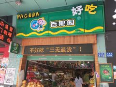 门面-百果园PAGODA(岭秀城店)