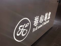 -卷心卷意·轻甜蛋糕(新光天地店)