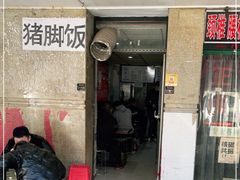 门面-陆长玖古法猪脚饭(玄风桥店)