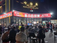 -串小白烧烤(金沙洲店)