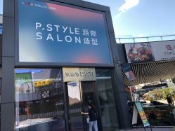 -P.STYLE 派斯造型