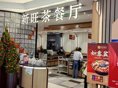 门面-新旺茶餐厅·早餐(香港广场店)