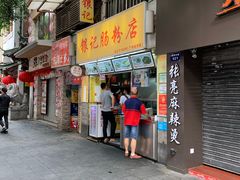 门面-银记肠粉店(北京路店)