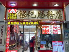 -银记肠粉店(北京路店)