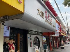 -大唐高老庄(红旗路店)