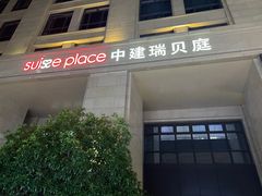 -中建幸福空间