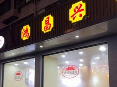 -姑苏鸿昌兴大食堂(中山北路店)