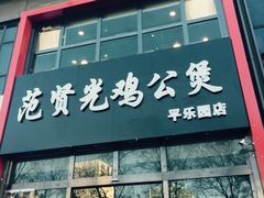 -范贤光鸡公煲(平乐园总店)