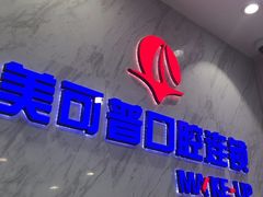 -美可普口腔医院(宝龙标杆店)