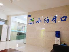 -众鑫医疗小白牙口腔(土桥店)