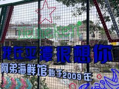 -阿弟特色海鲜餐厅·大排档(平潭店)