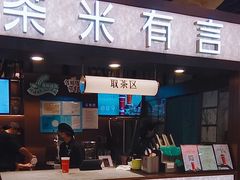 -茶米有言(城市市集龙之梦店)
