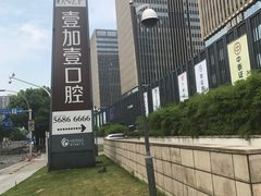 -宁波壹加壹口腔·矫正种植中心
