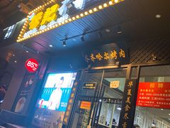 门面-杨记齐齐哈尔烤肉(总店)