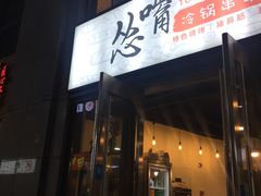 门面-怂嘴冷锅串串&乐山烧烤(中赢康康谷店)