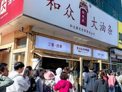 -和众大油条(维明路店)