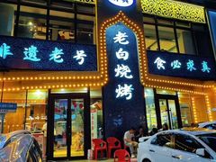 -老白清真烧烤(锦州旗舰店)