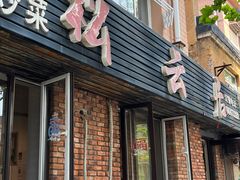 -松云居