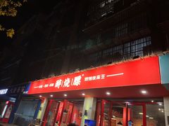 -醉烧膘·烧烤夜宵王(总店)