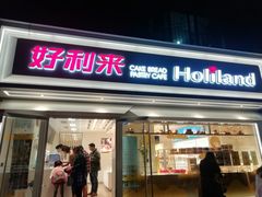 门面-好利来(川大店)