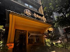 -正南齐北·老街糯米团(洪崖洞店)
