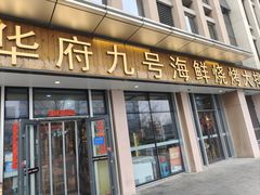 -华府九号海鲜烧烤大排档(龙域店)