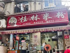 -覃肥叔桂林米粉(粮道街店)