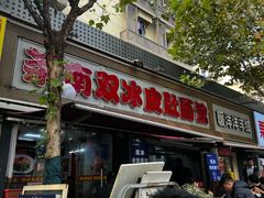 -双冰面馆(茶南店)