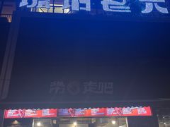 -琥珀老六龙虾(四里河店)