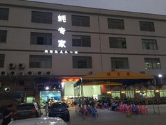 -蚝专家(北滘店)