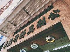门面-公利真料竹蔗水(中环店)