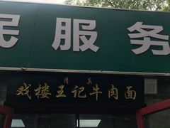 -清真-戏楼王记牛肉面