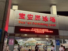 -宝安体育馆游泳馆