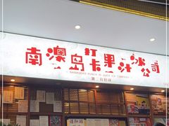 门面-南澳岛打卡果汁冰公司