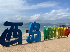 -三亚西岛海洋文化旅游区